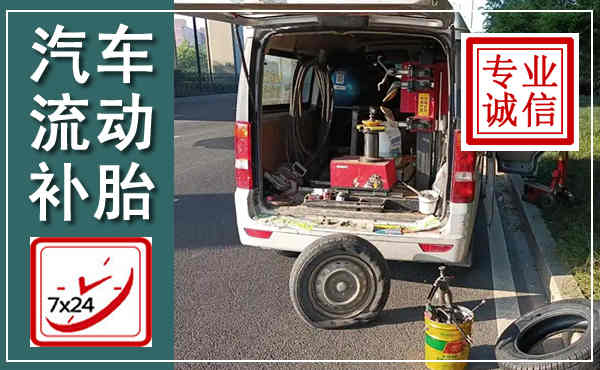 伊金霍洛汽车流动补胎,附近补胎电话