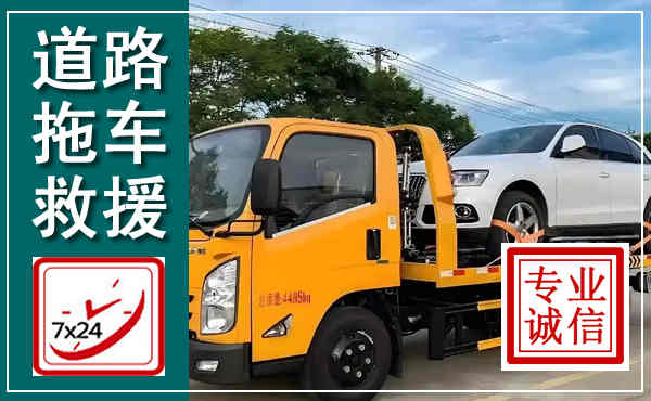 伊金霍洛拖车救援,汽车救援拖车电话
