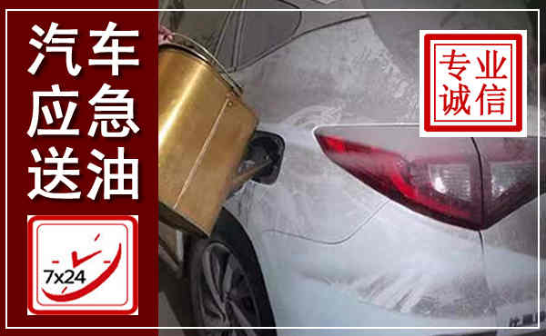 伊金霍洛汽车送油救援,附近上门送油电话