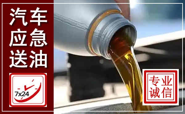 伊金霍洛汽车送燃油救援,附近上门送燃油电话
