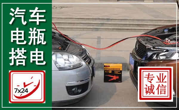 伊金霍洛汽车搭电,附近电瓶搭电救援电话