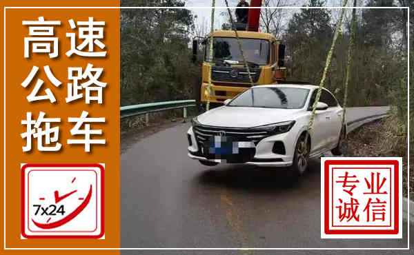 伊金霍洛高速公路拖车,附近高速公路拖车救援电话