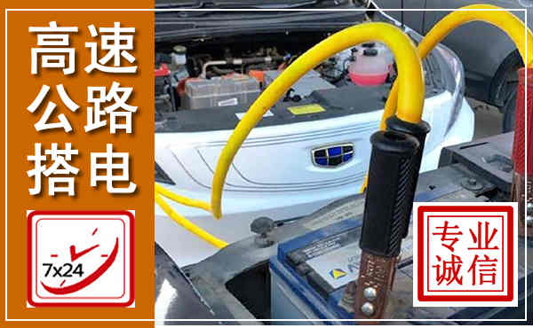 伊金霍洛高速公路汽车搭电,中途电瓶维修电话