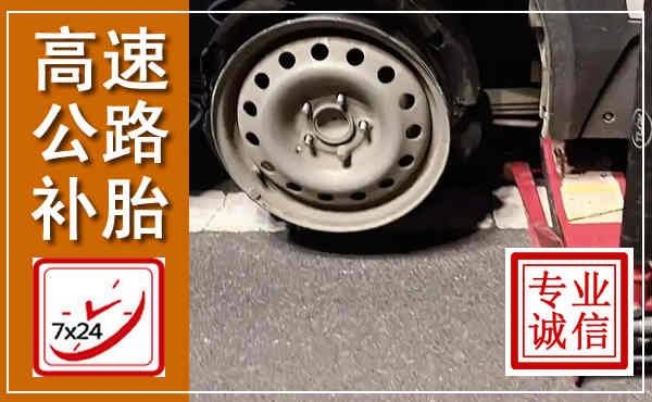 伊金霍洛高速公路流动补胎,汽车换轮胎电话