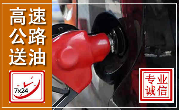 伊金霍洛高速公路汽车送油,汽车救援送油电话