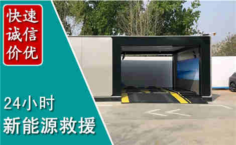 伊金霍洛新能源汽车救援场景与案例